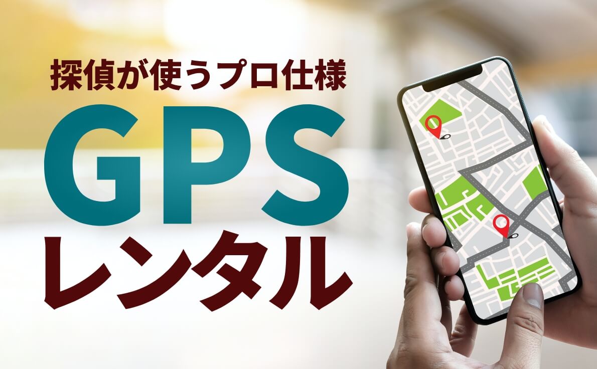 GPSレンタル
