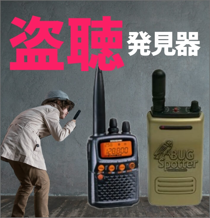 盗聴発見器