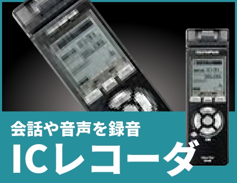 ICレコーダー